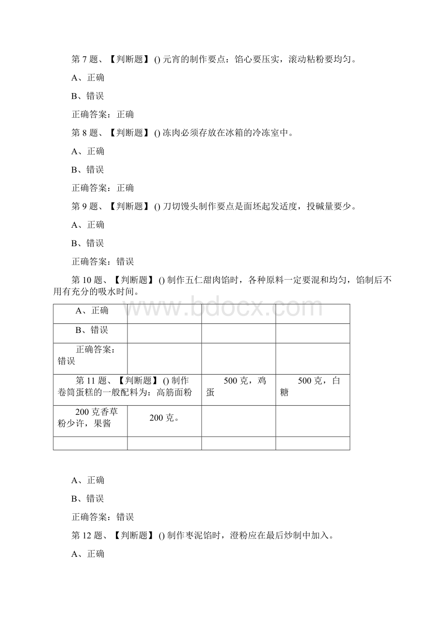 中式面点师中级考试最新版题库及答案一Word格式文档下载.docx_第2页