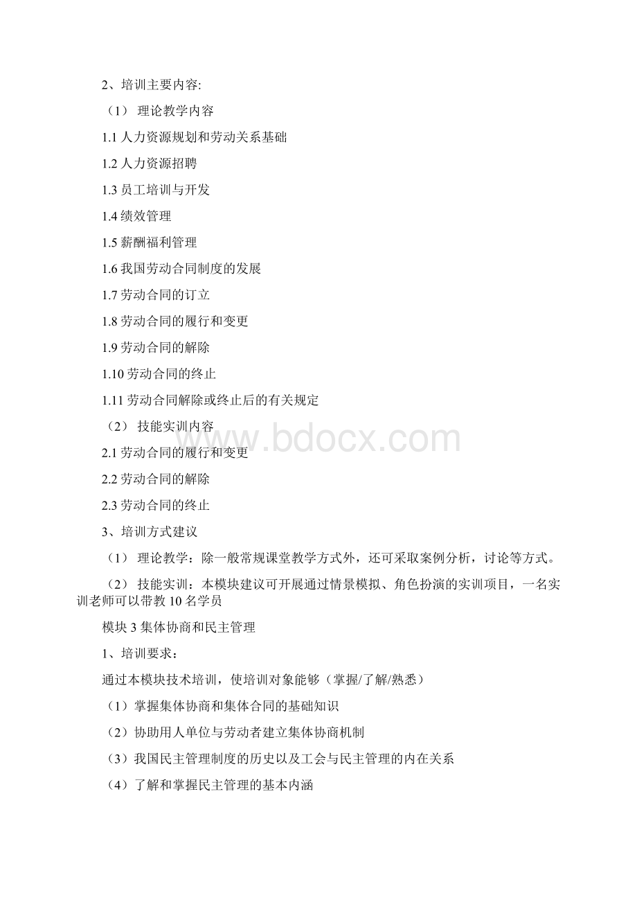 《劳动关系协调员》培训计划Word下载.docx_第3页