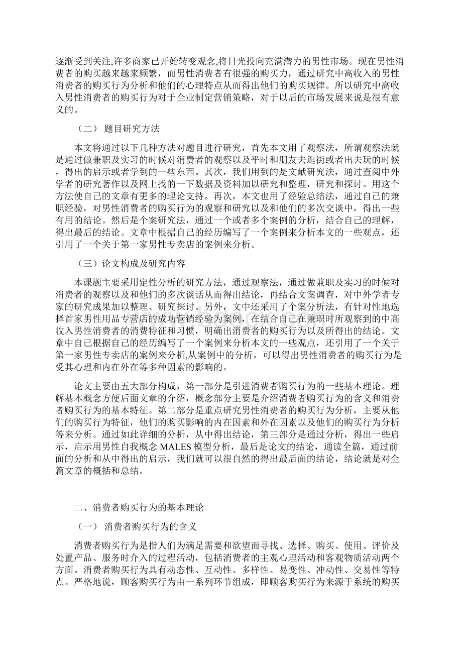 男性消费者的购买行为分析.docx_第2页