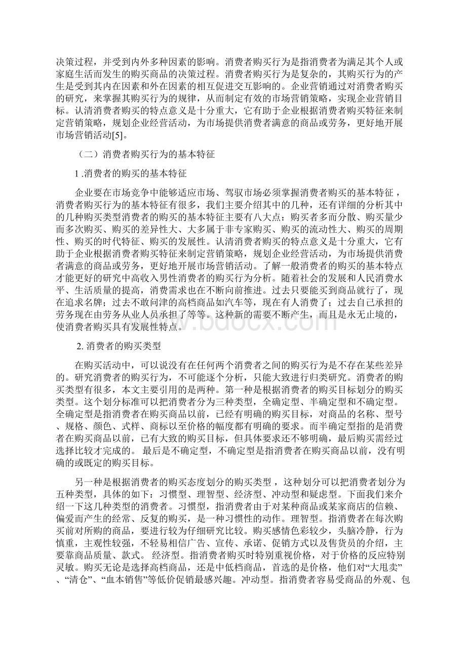 男性消费者的购买行为分析.docx_第3页