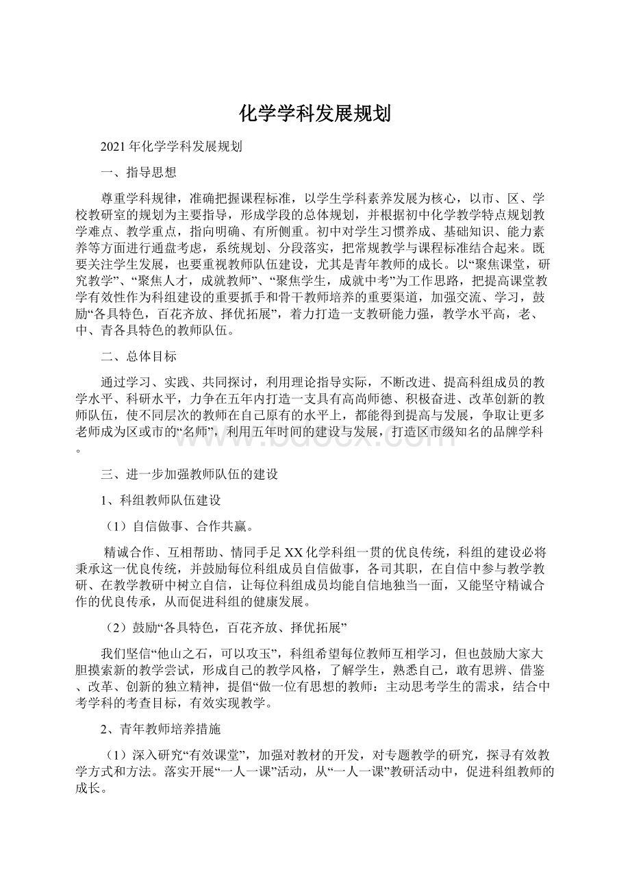 化学学科发展规划.docx_第1页