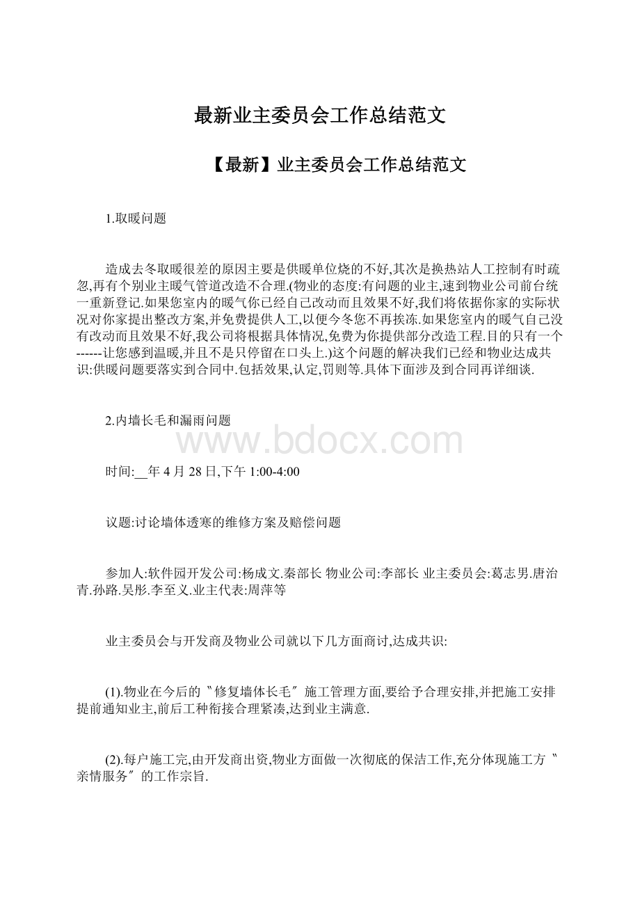 最新业主委员会工作总结范文.docx_第1页