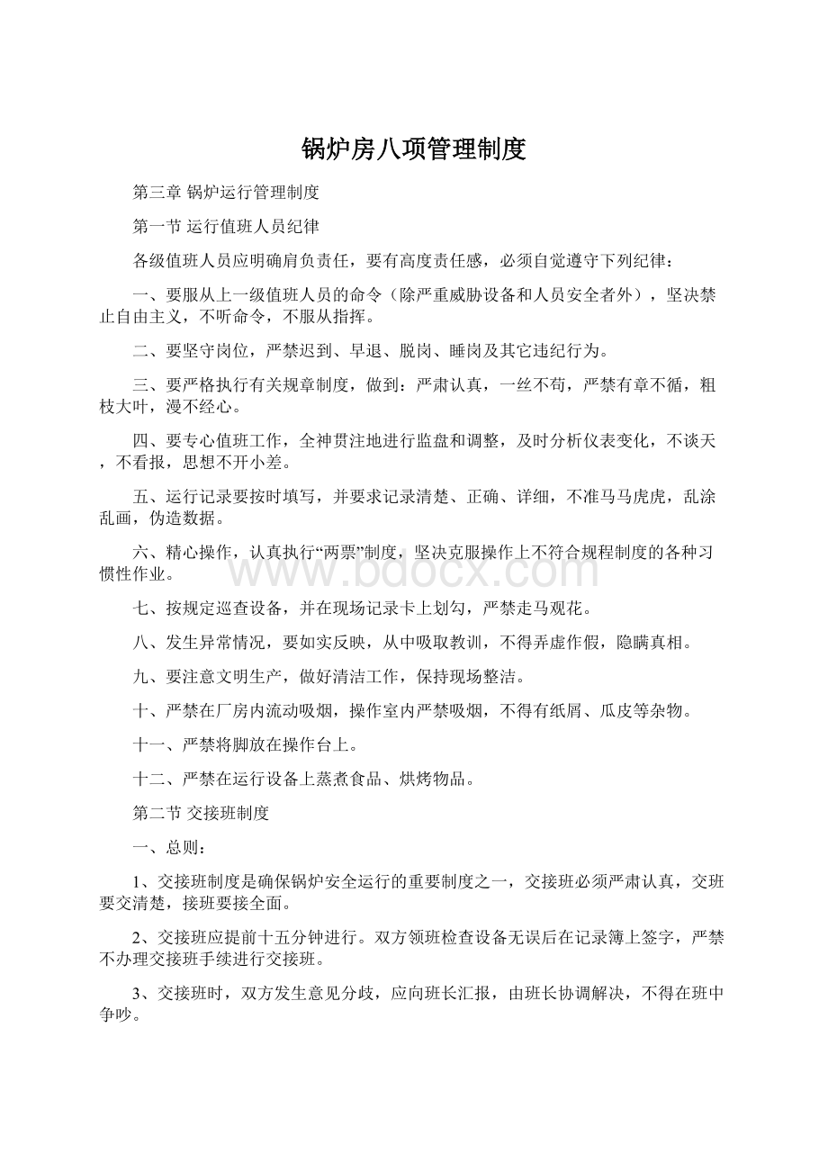 锅炉房八项管理制度文档格式.docx