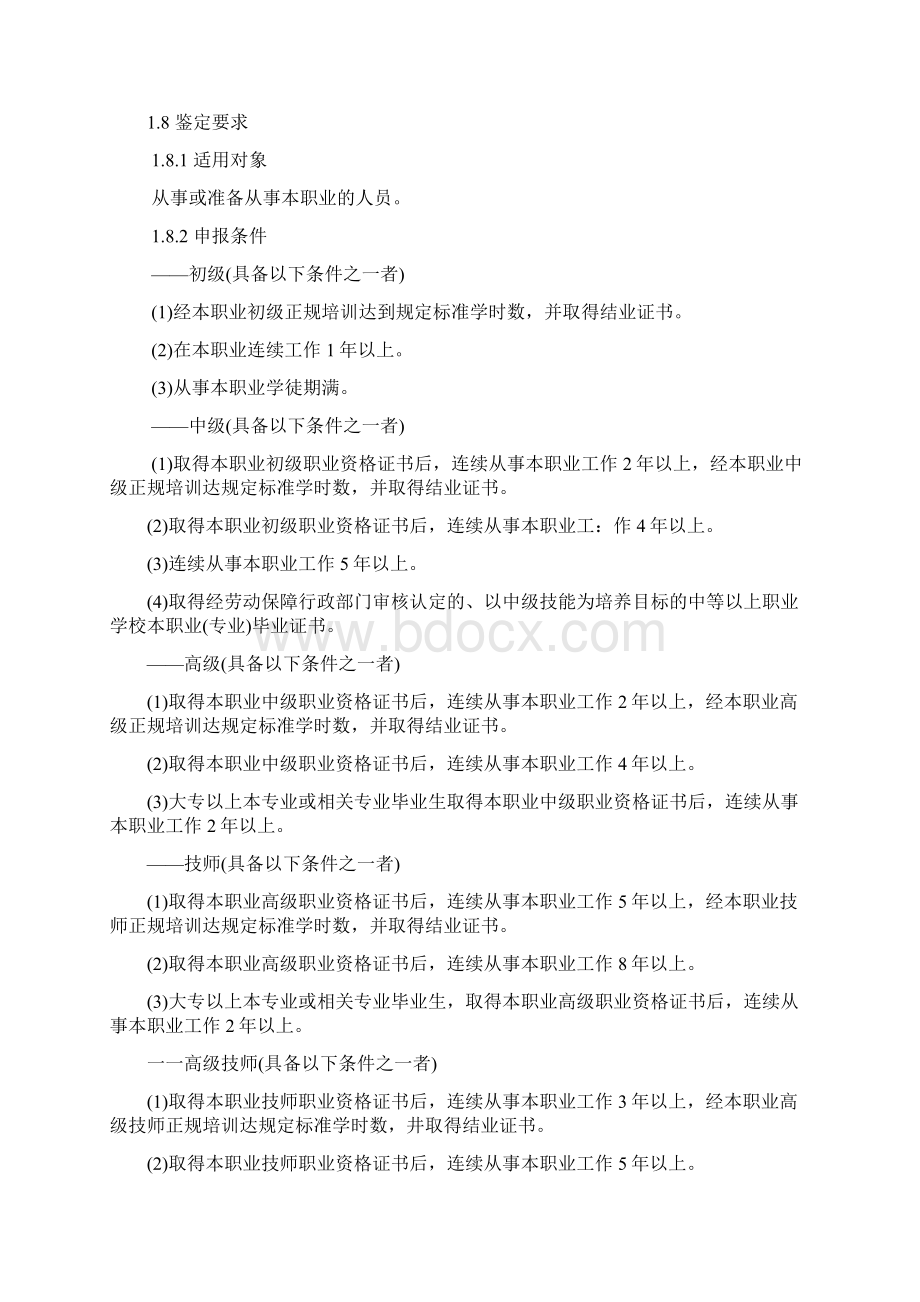 农作物种子繁育员国家职业标准Word文档格式.docx_第2页