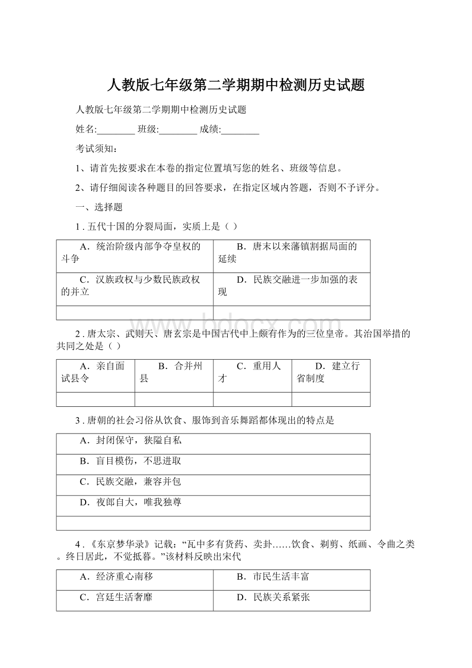 人教版七年级第二学期期中检测历史试题.docx_第1页