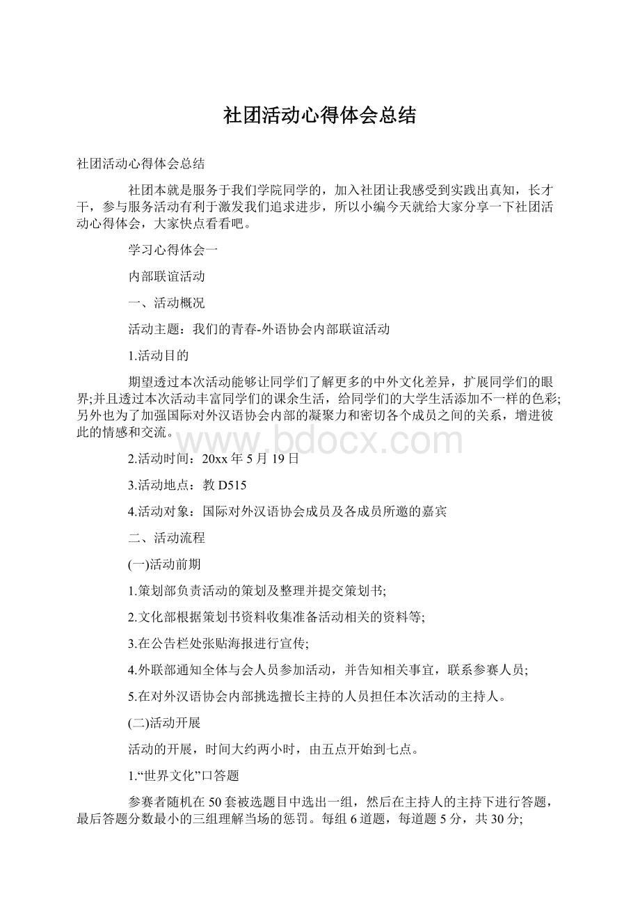 社团活动心得体会总结Word文档格式.docx_第1页