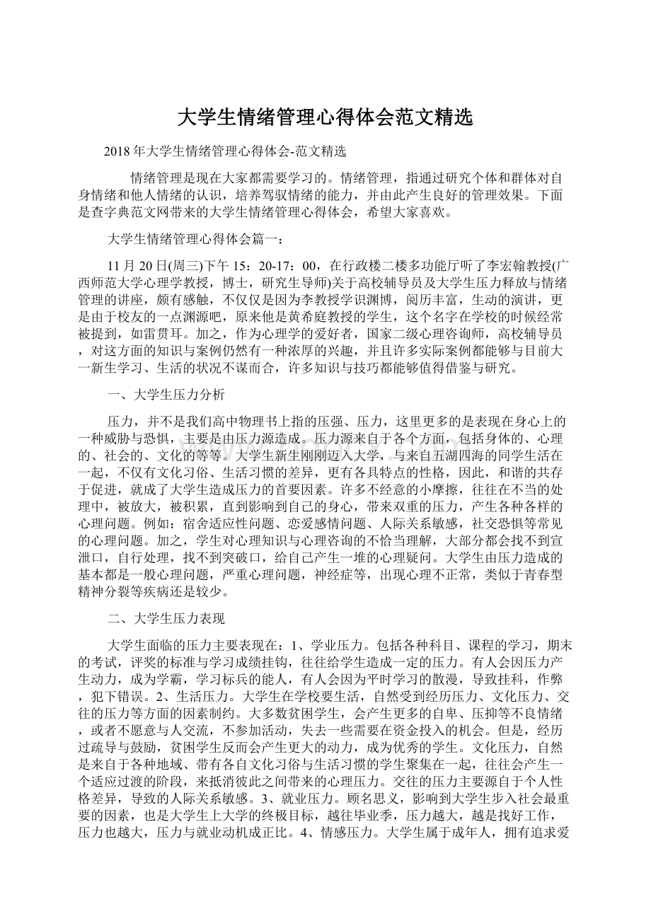 大学生情绪管理心得体会范文精选.docx