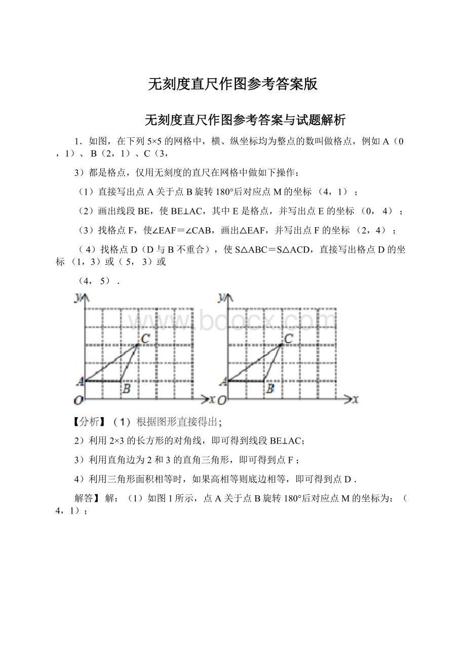 无刻度直尺作图参考答案版Word格式文档下载.docx_第1页