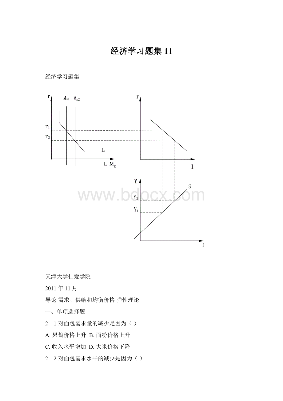 经济学习题集11文档格式.docx