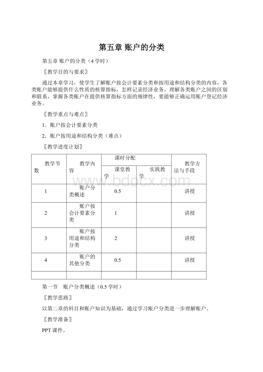 第五章账户的分类Word格式.docx_第1页