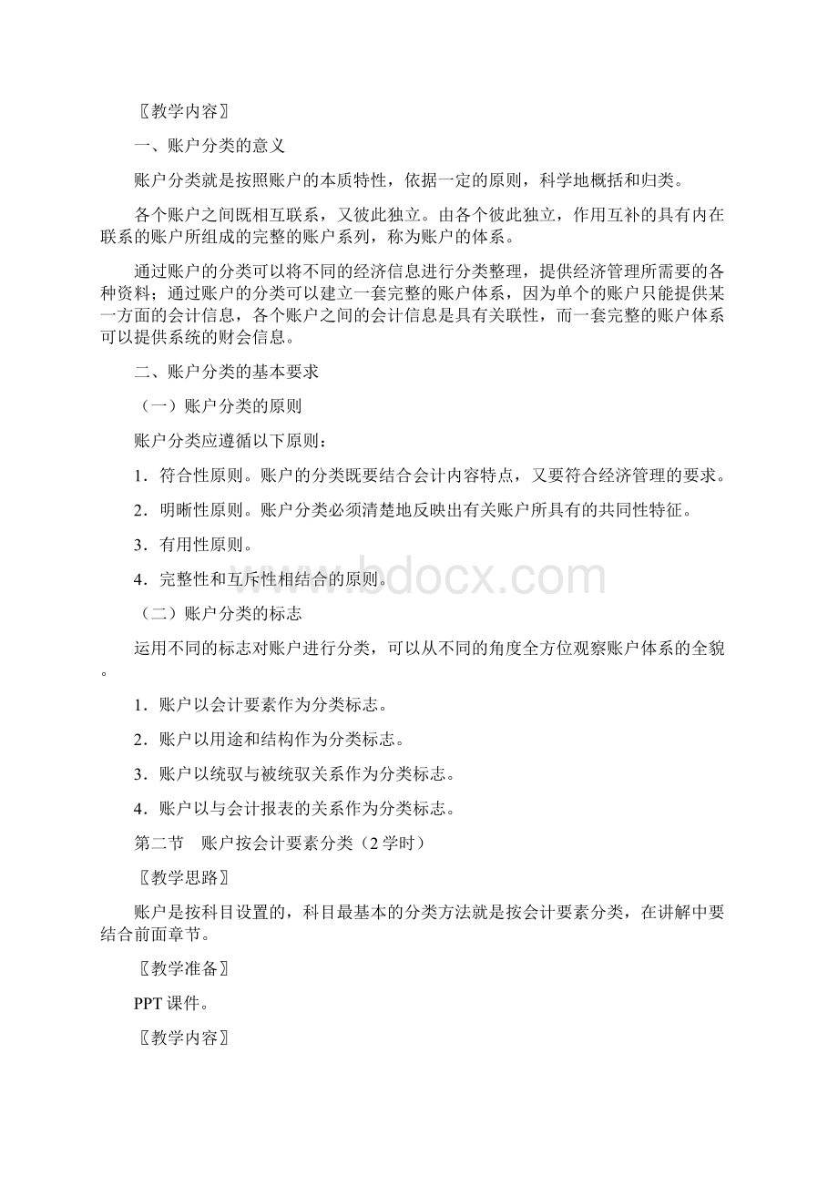 第五章账户的分类Word格式.docx_第2页