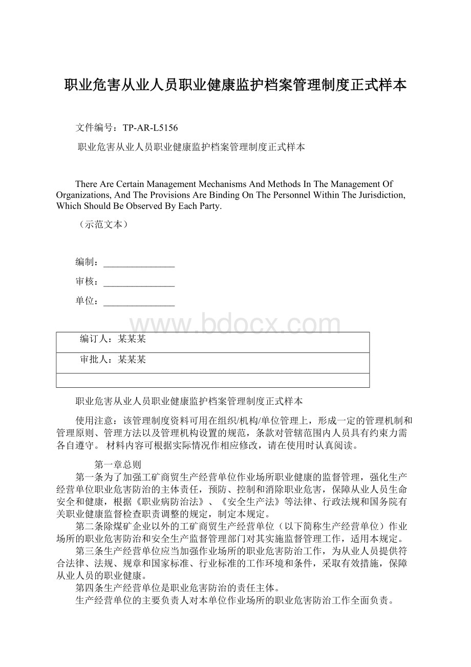 职业危害从业人员职业健康监护档案管理制度正式样本Word下载.docx_第1页