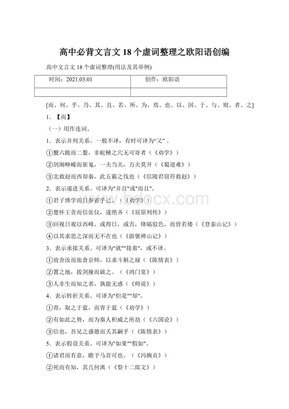 高中必背文言文18个虚词整理之欧阳语创编Word文档格式.docx