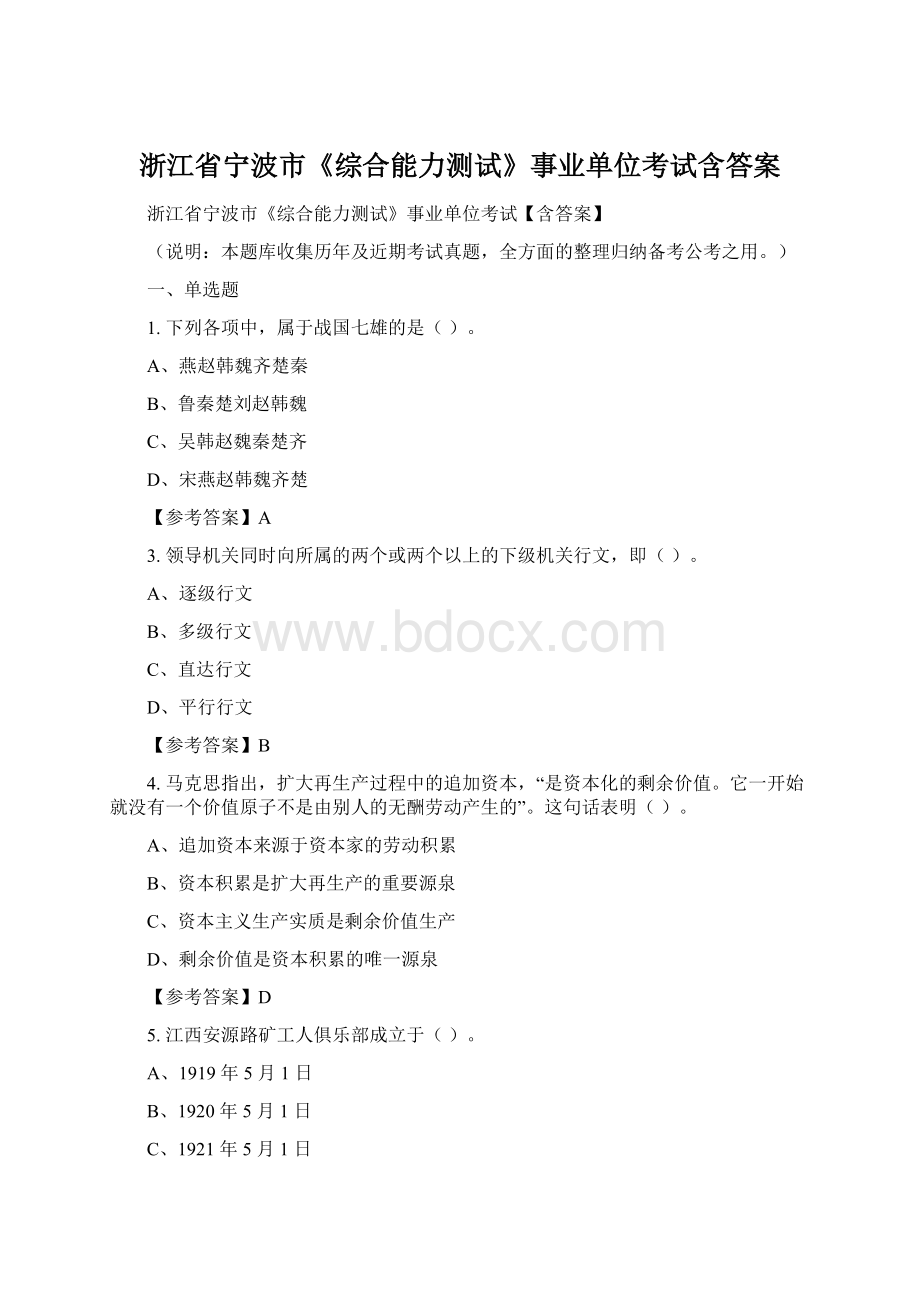 浙江省宁波市《综合能力测试》事业单位考试含答案Word下载.docx_第1页