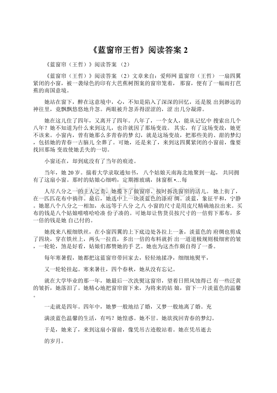 《蓝窗帘王哲》阅读答案2.docx_第1页