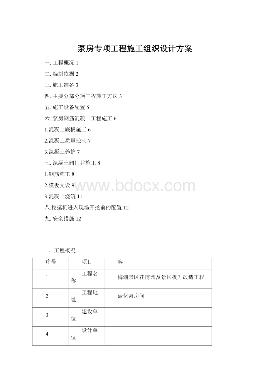 泵房专项工程施工组织设计方案Word格式文档下载.docx