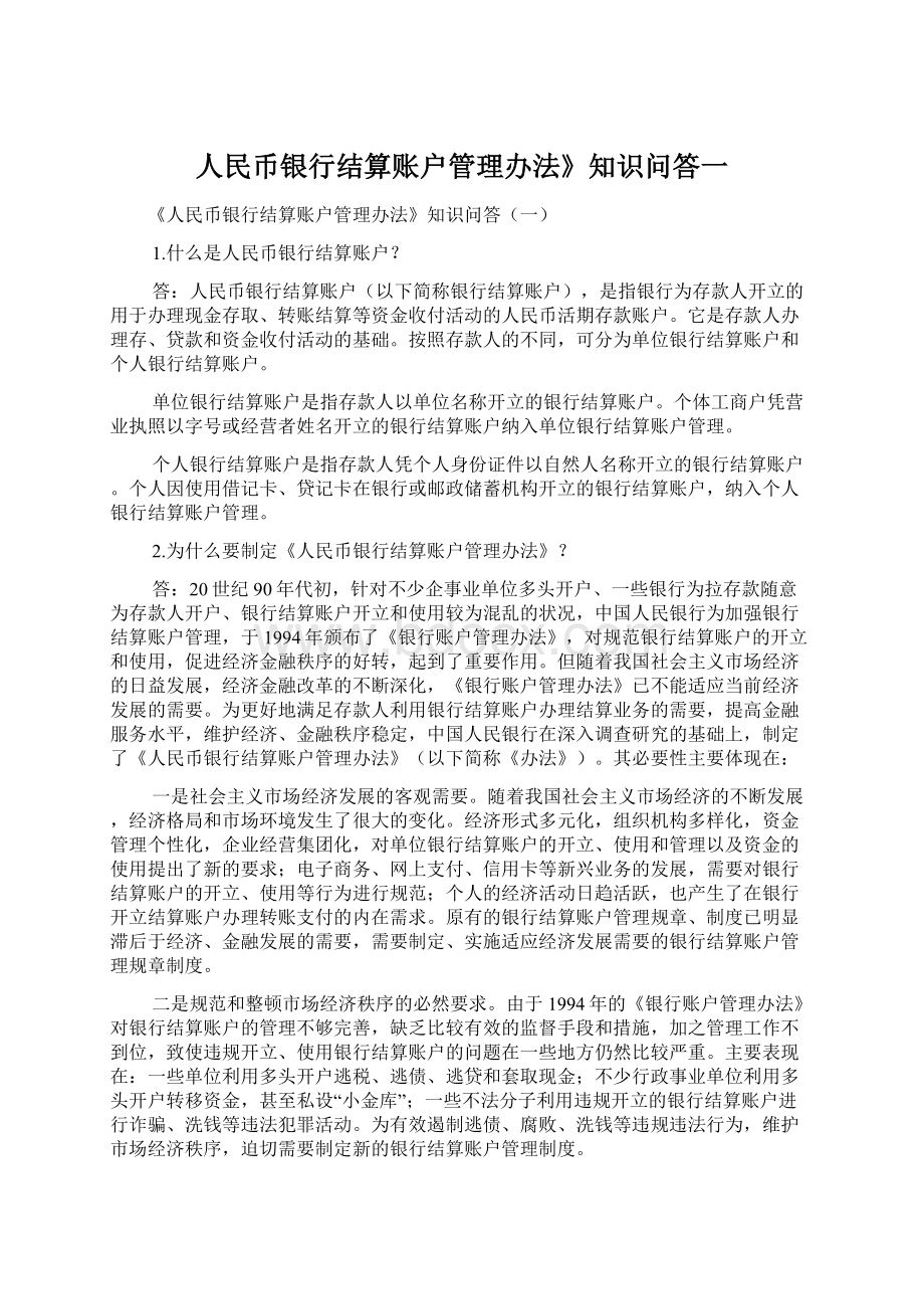 人民币银行结算账户管理办法》知识问答一.docx_第1页