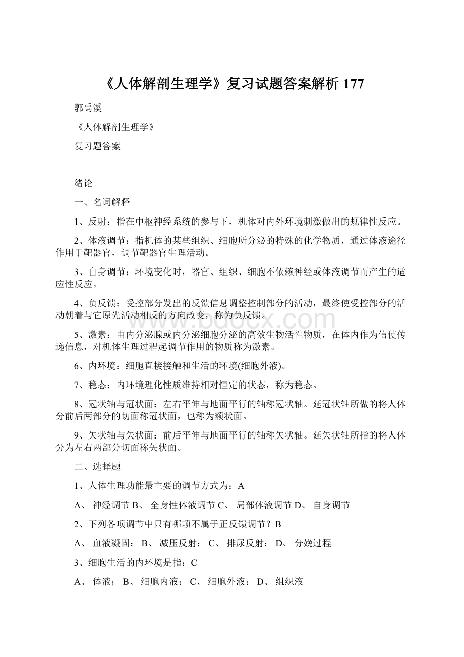 《人体解剖生理学》复习试题答案解析177.docx