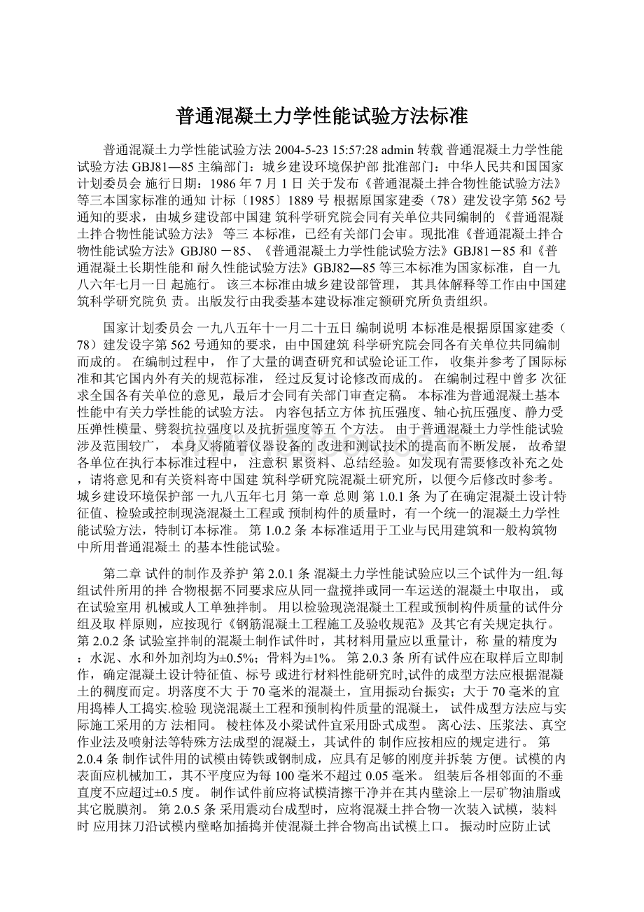 普通混凝土力学性能试验方法标准文档格式.docx