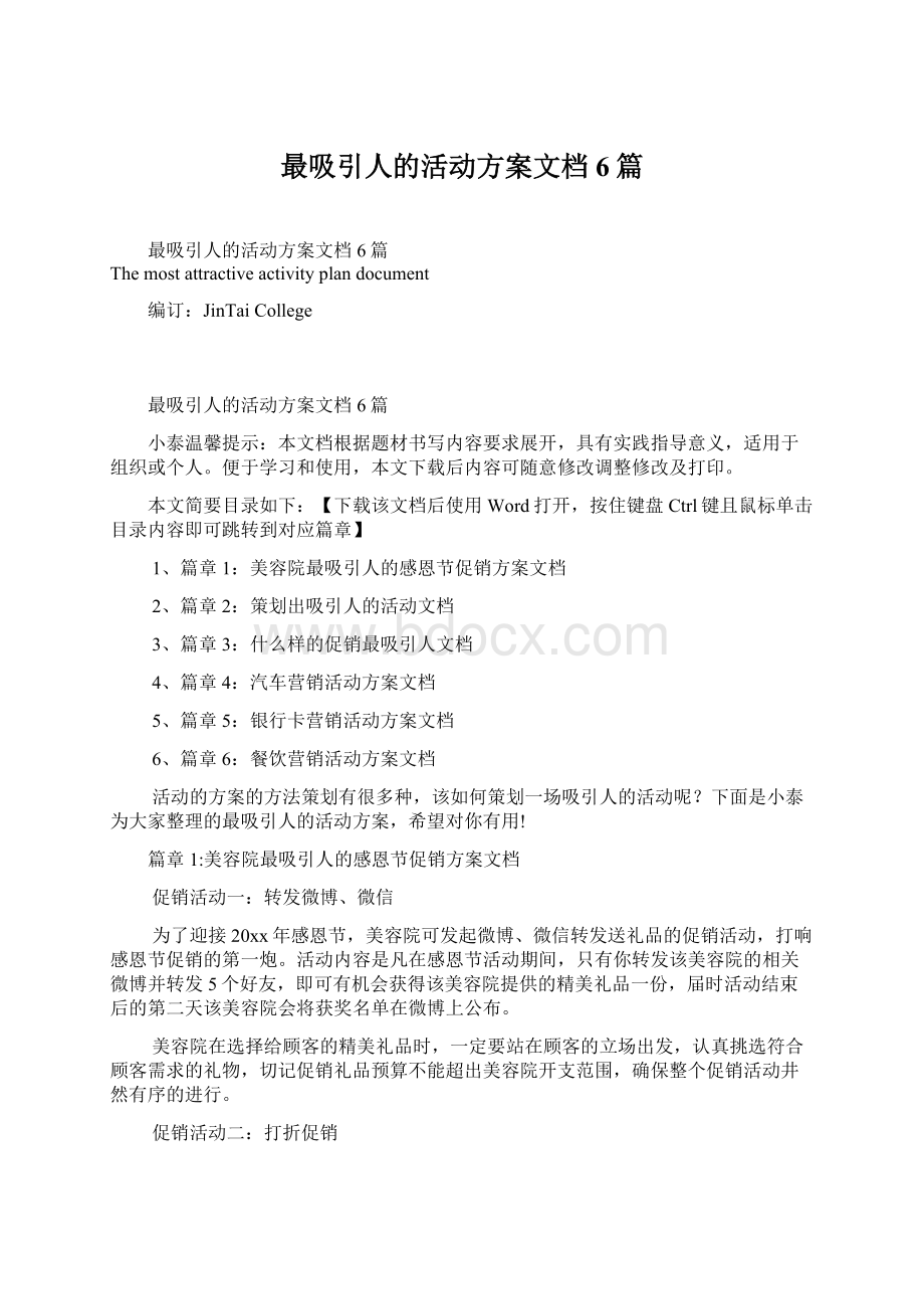 最吸引人的活动方案文档6篇.docx