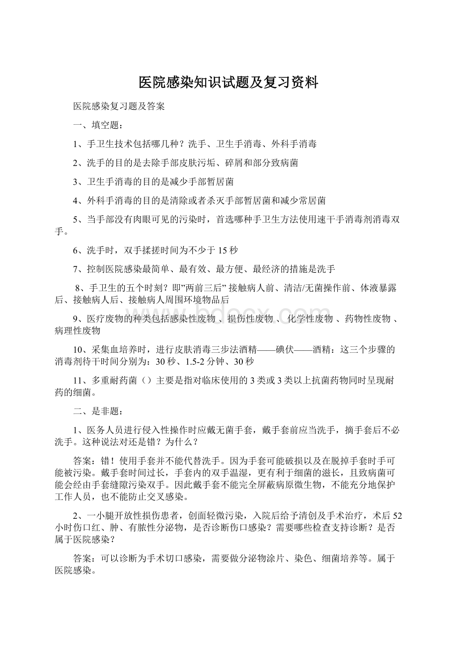 医院感染知识试题及复习资料Word格式.docx