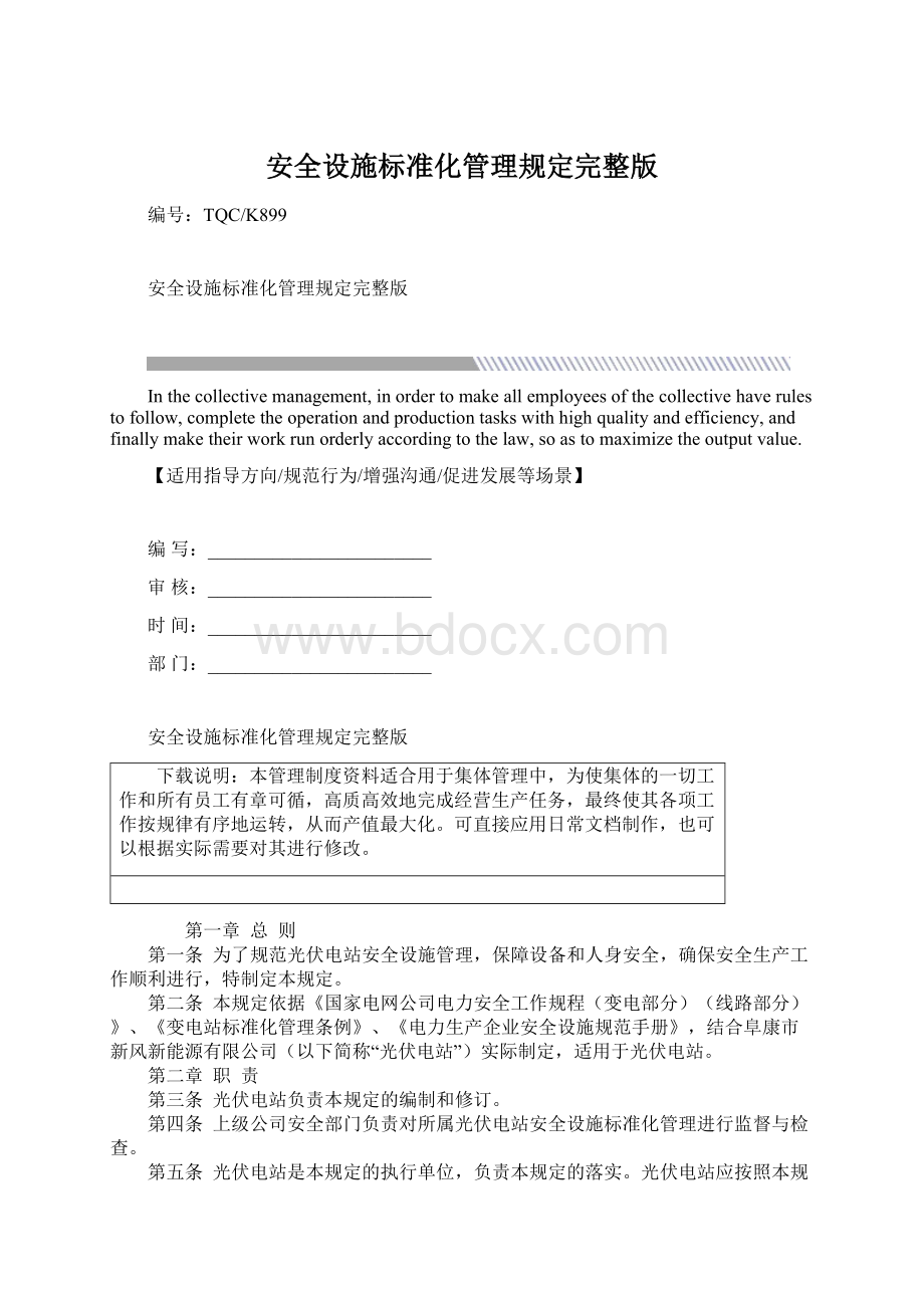 安全设施标准化管理规定完整版Word格式文档下载.docx