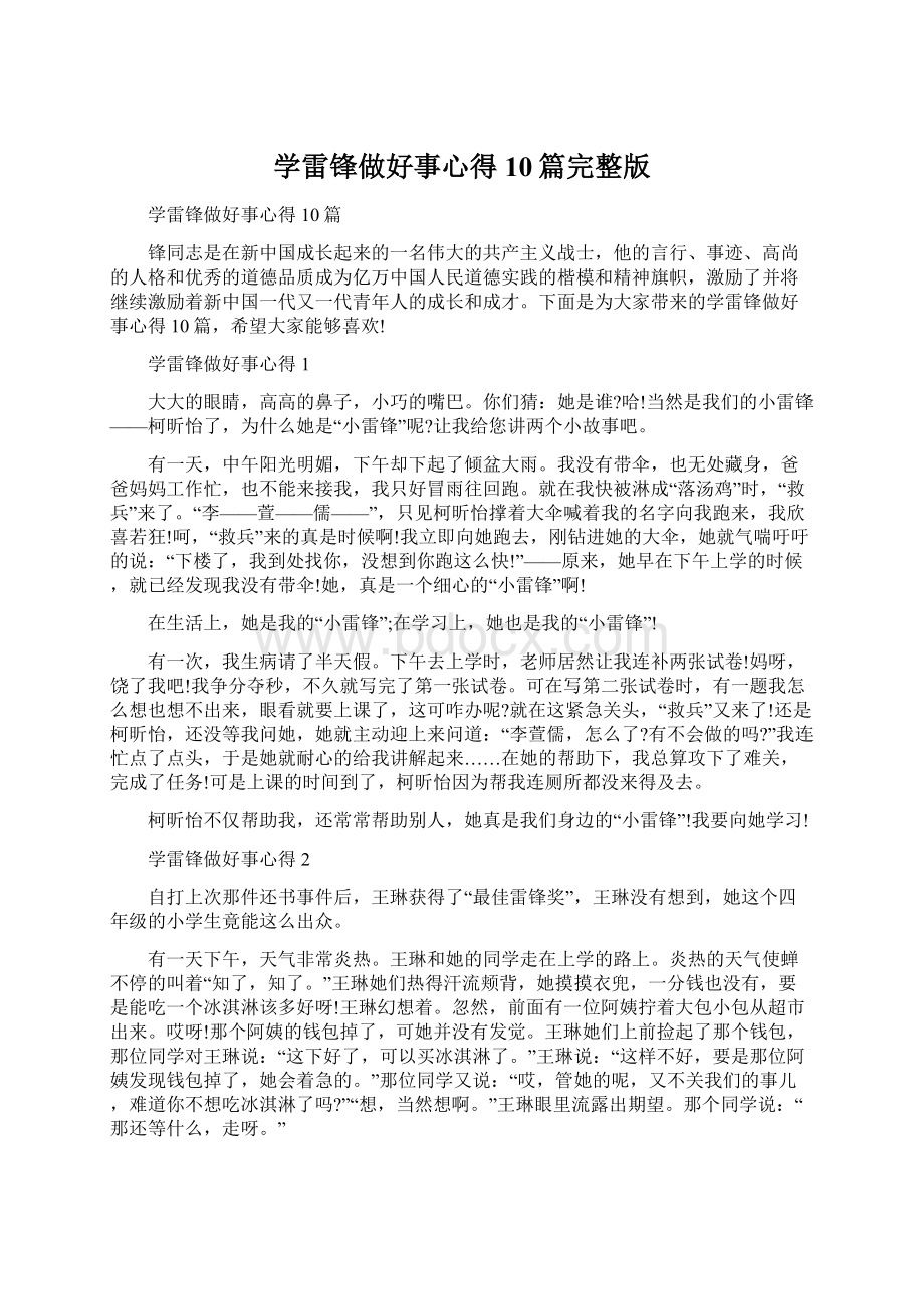 学雷锋做好事心得10篇完整版.docx