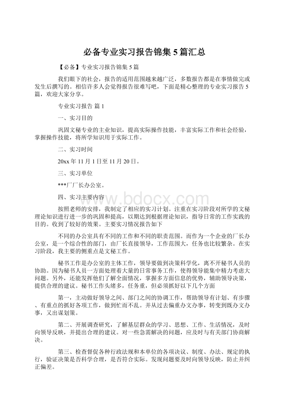 必备专业实习报告锦集5篇汇总.docx_第1页