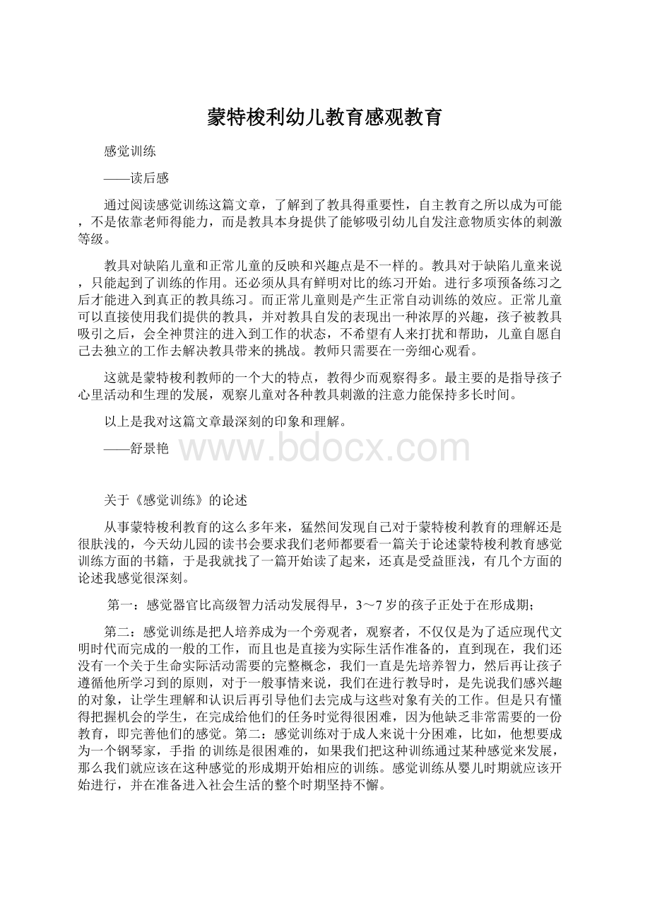 蒙特梭利幼儿教育感观教育.docx_第1页