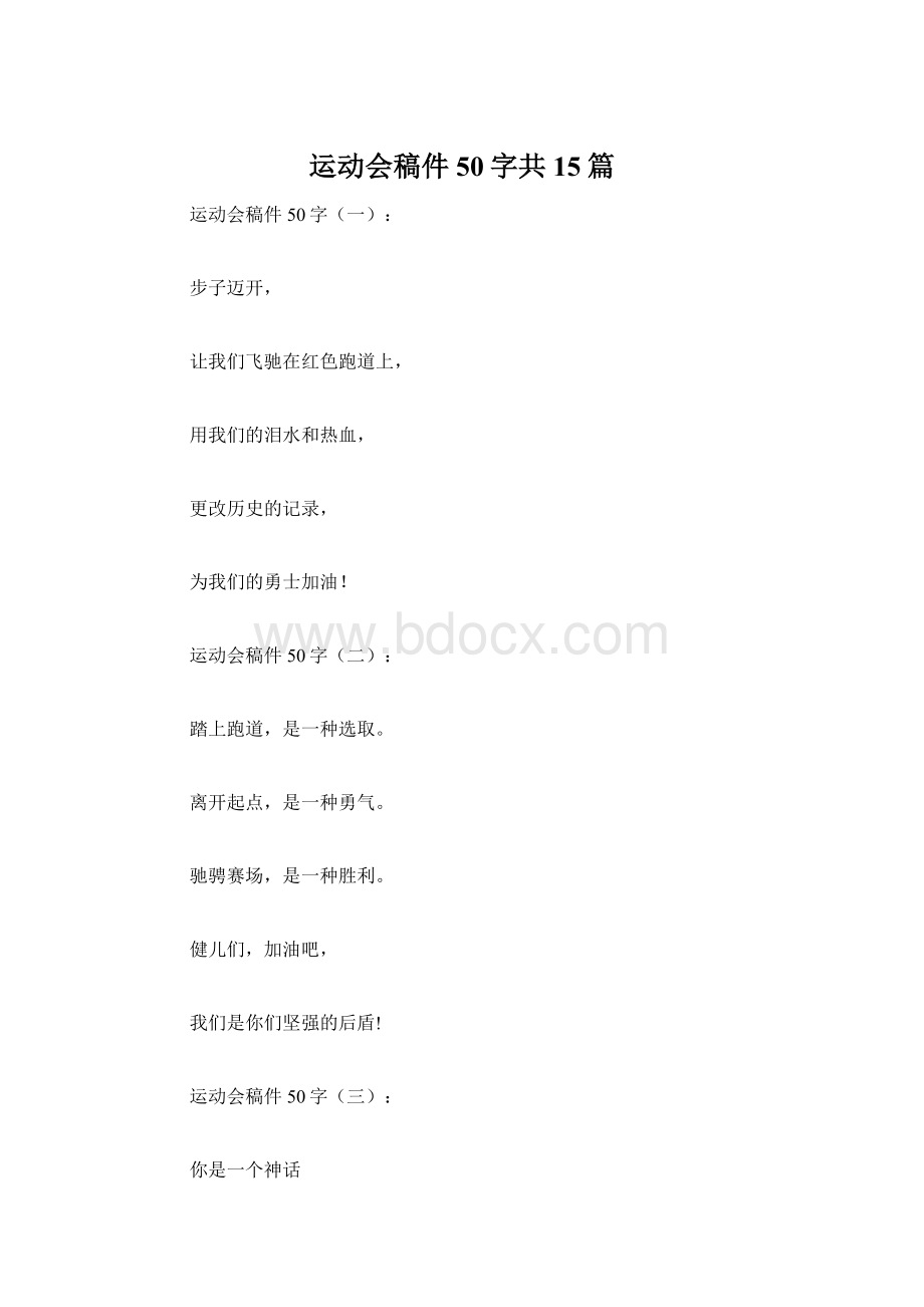 运动会稿件50字共15篇.docx