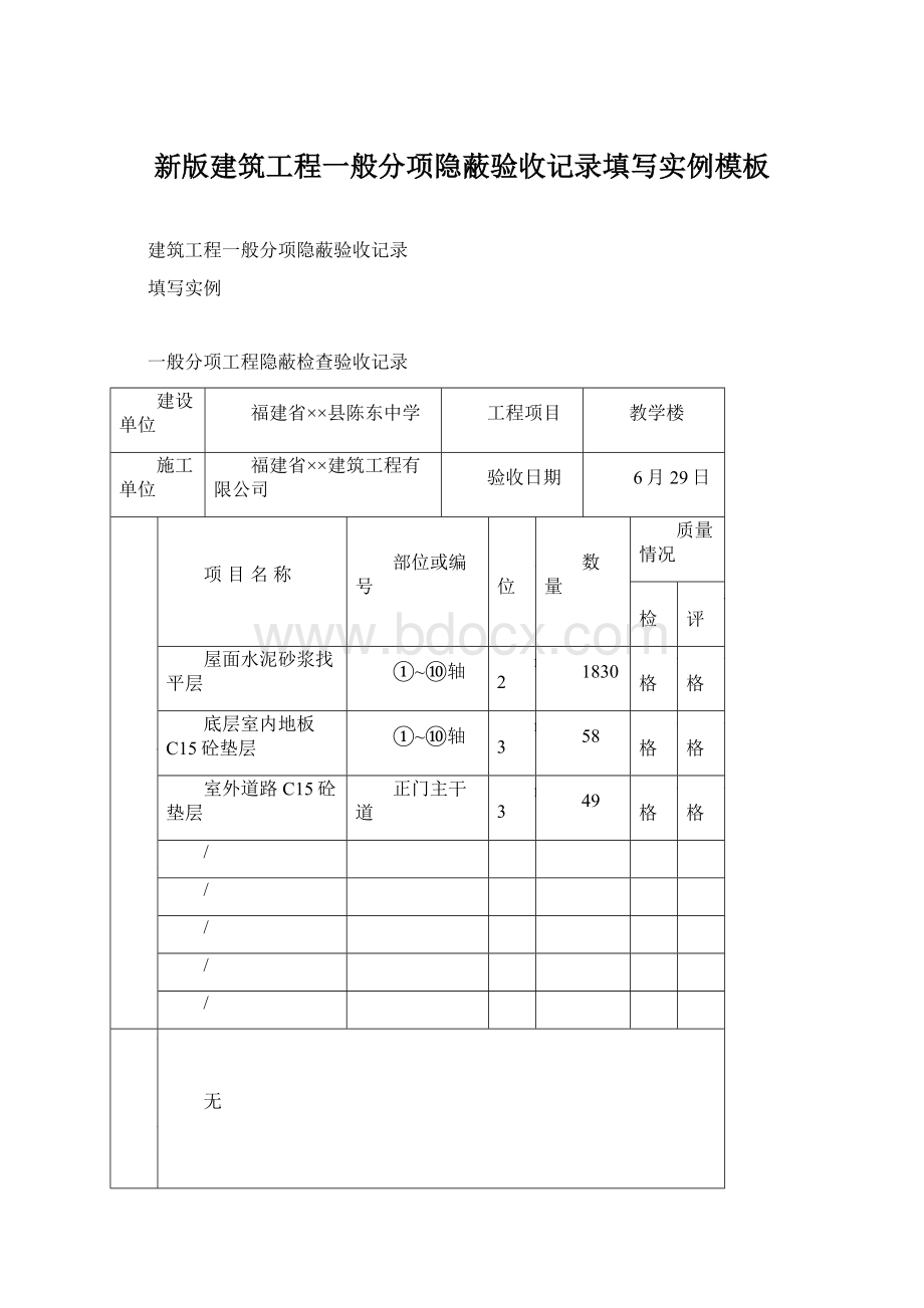 新版建筑工程一般分项隐蔽验收记录填写实例模板.docx_第1页