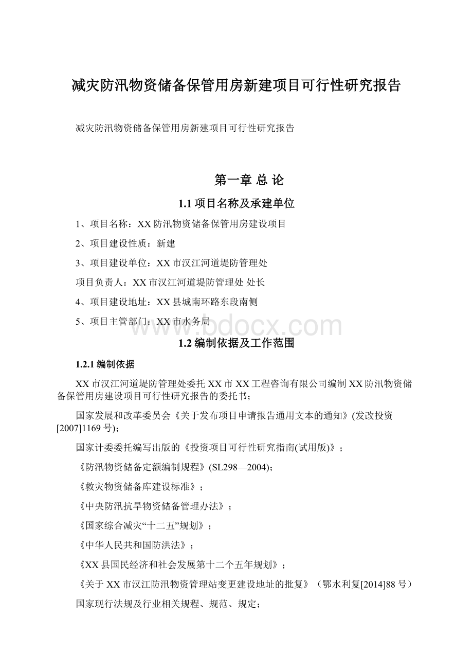 减灾防汛物资储备保管用房新建项目可行性研究报告.docx_第1页