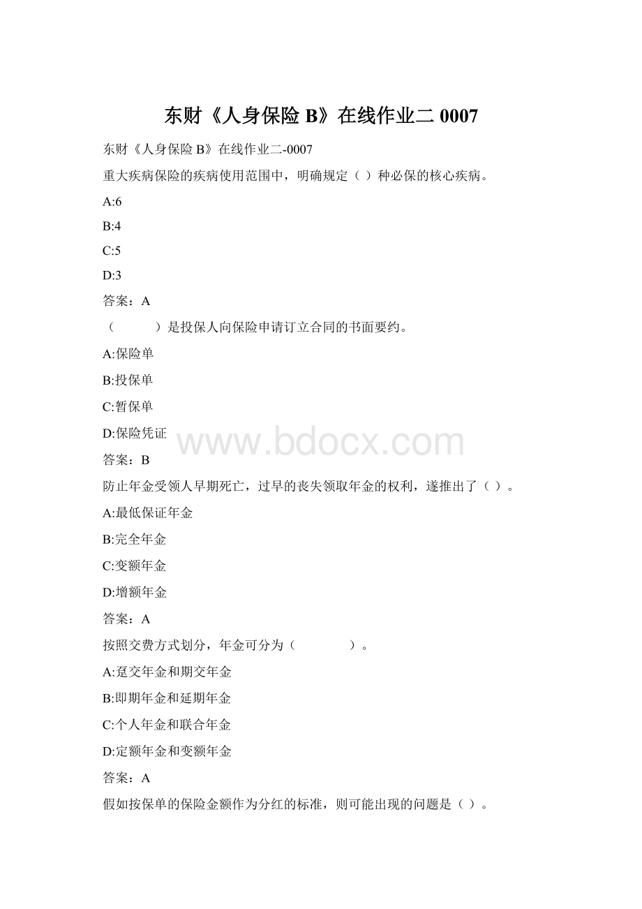 东财《人身保险B》在线作业二0007Word文档下载推荐.docx