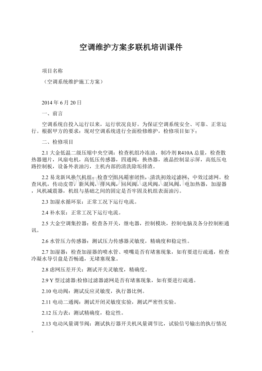 空调维护方案多联机培训课件Word文档下载推荐.docx