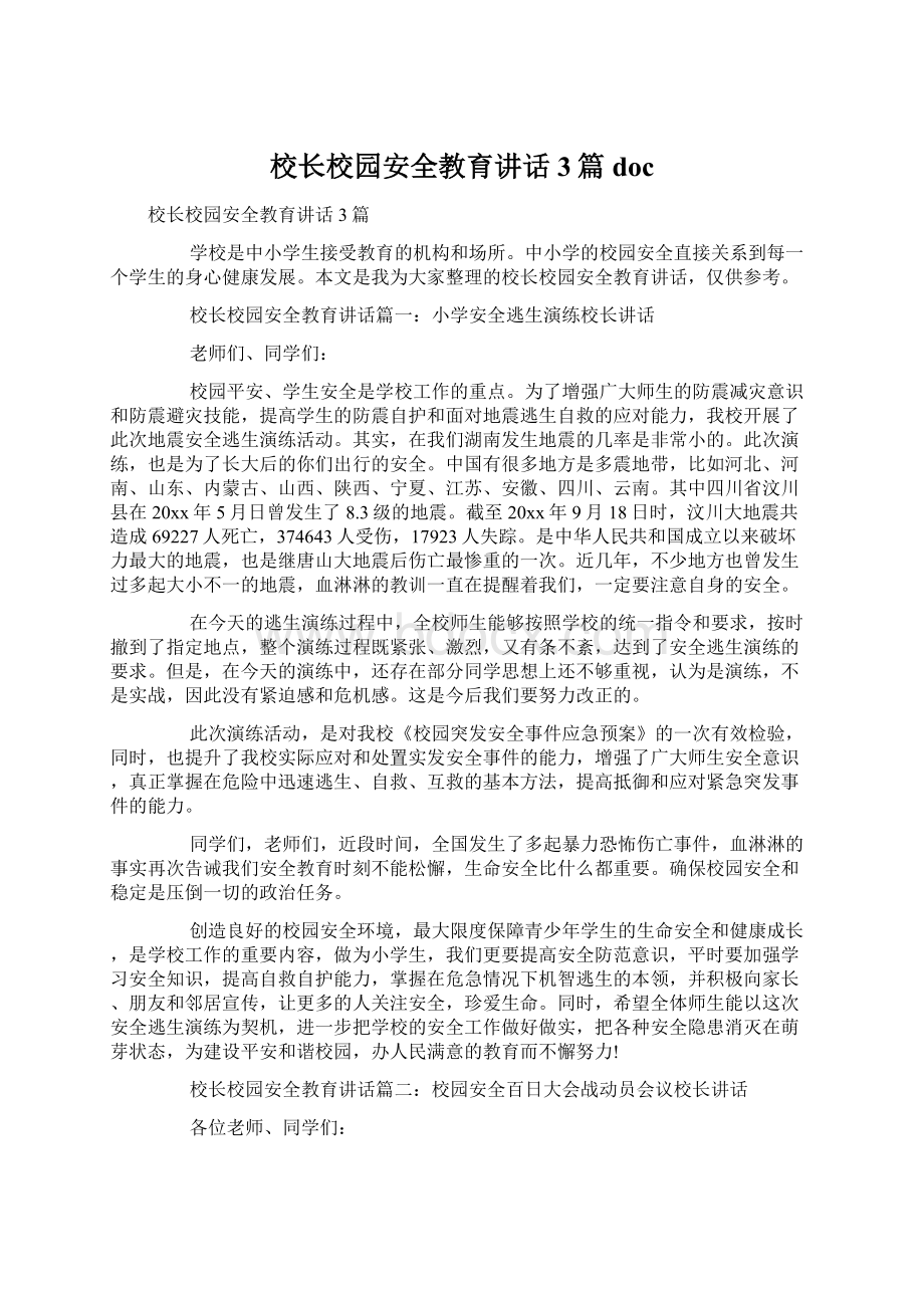 校长校园安全教育讲话3篇docWord文件下载.docx