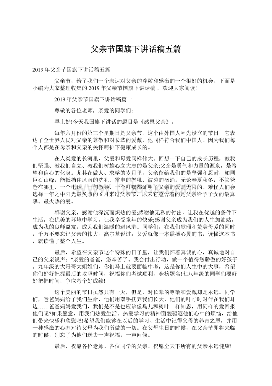 父亲节国旗下讲话稿五篇.docx_第1页