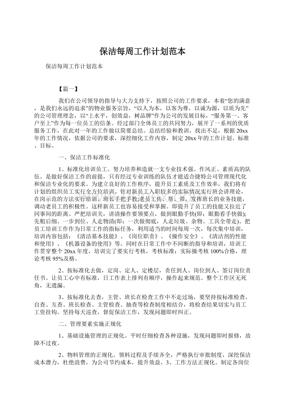 保洁每周工作计划范本.docx_第1页