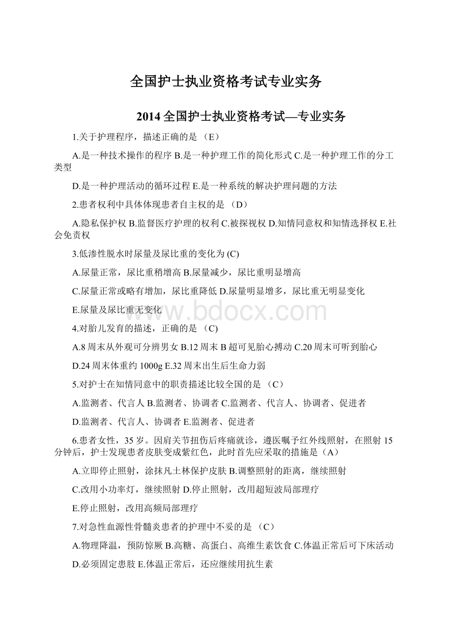 全国护士执业资格考试专业实务.docx