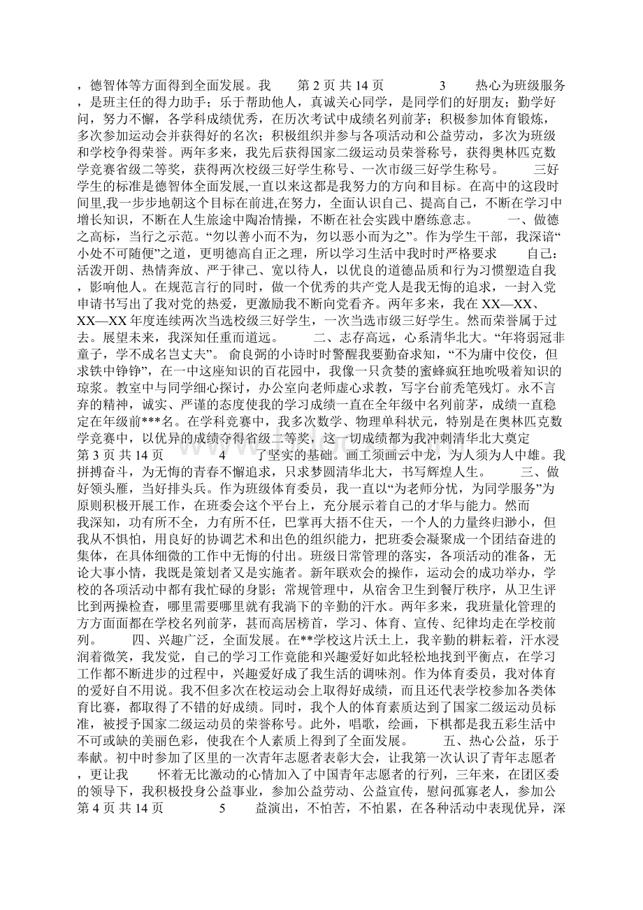 省三好学生事迹材料与省优秀学生干部的申报材料范文汇编.docx_第2页