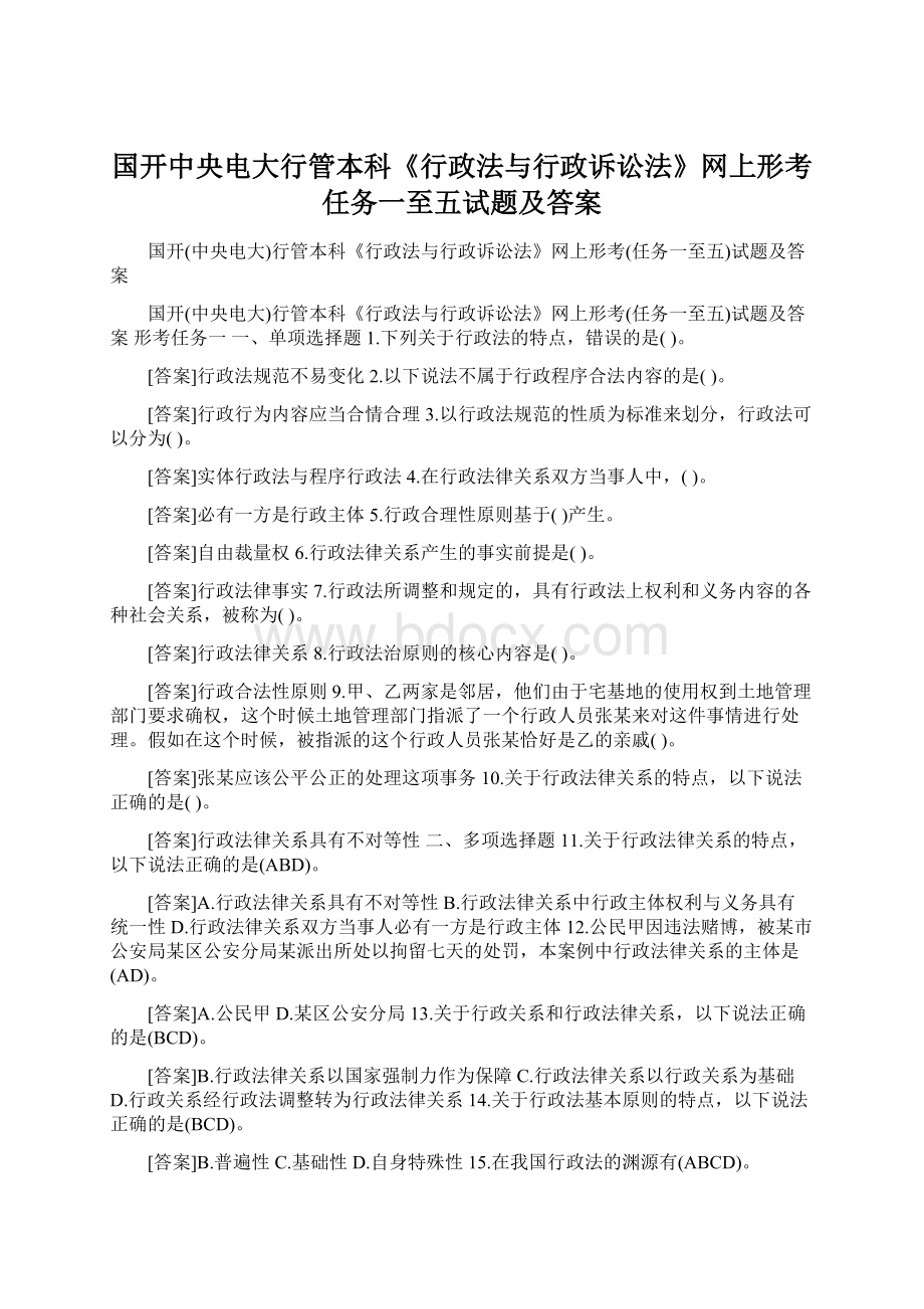 国开中央电大行管本科《行政法与行政诉讼法》网上形考任务一至五试题及答案.docx