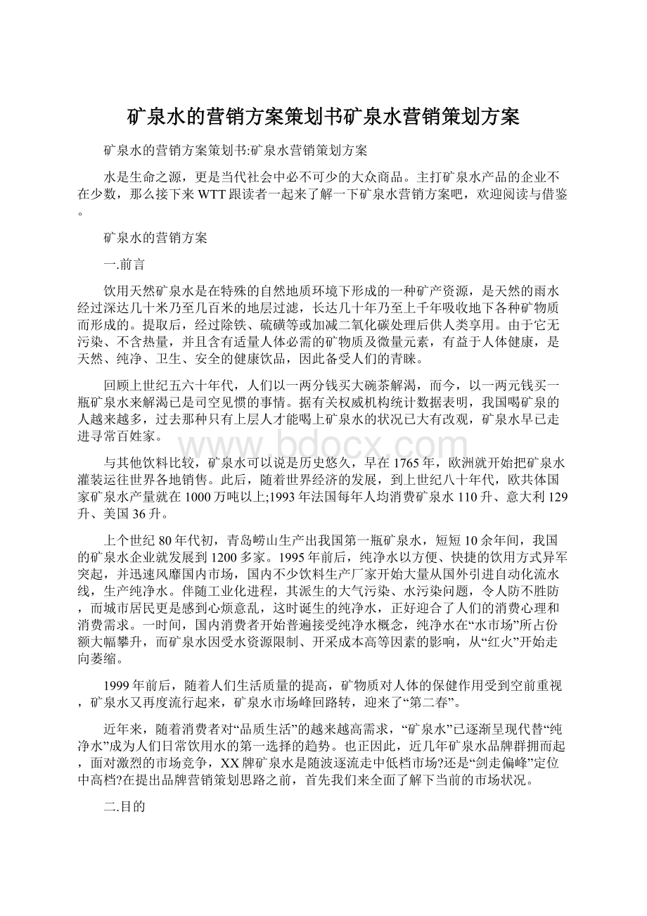 矿泉水的营销方案策划书矿泉水营销策划方案Word下载.docx