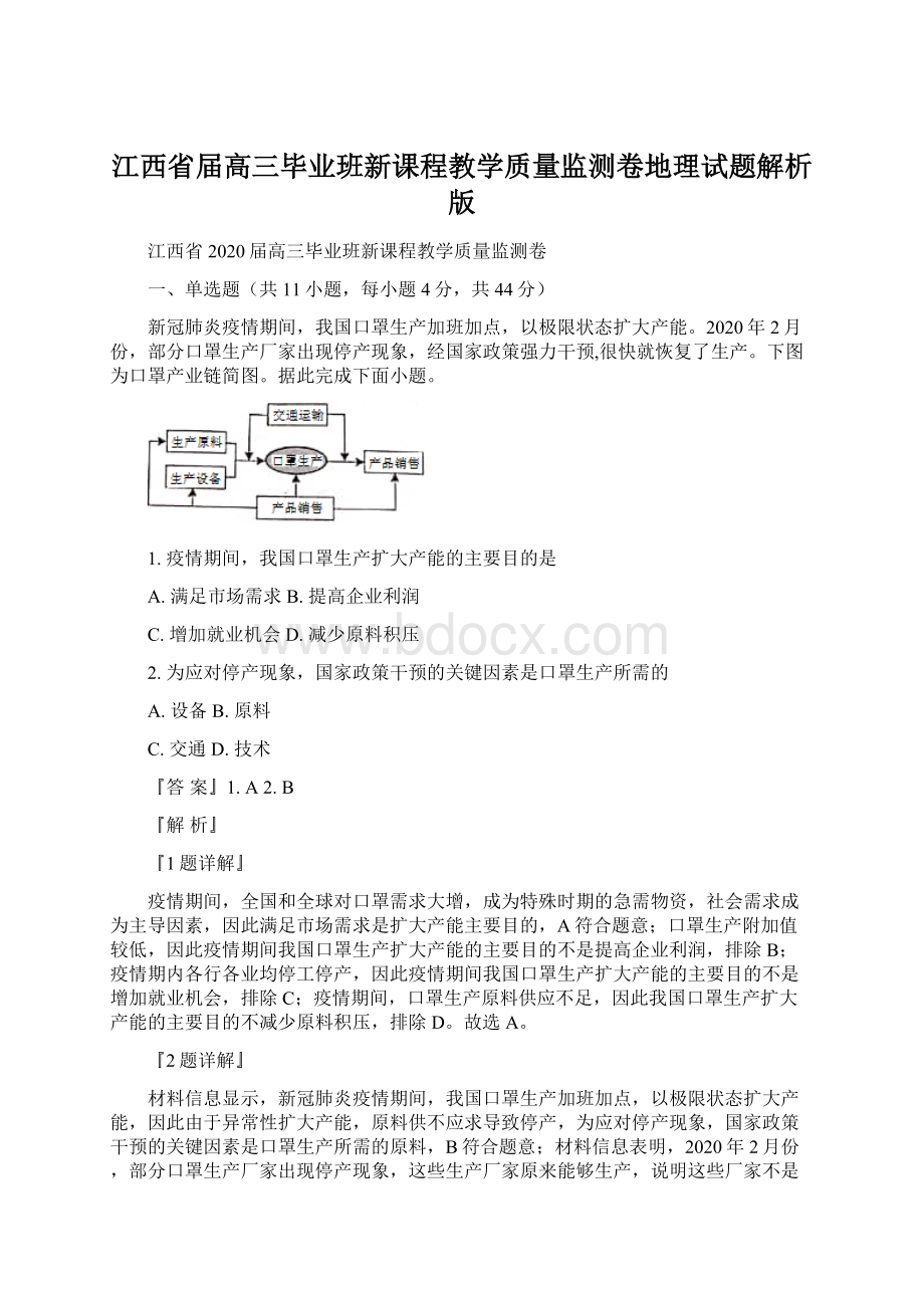 江西省届高三毕业班新课程教学质量监测卷地理试题解析版Word格式文档下载.docx