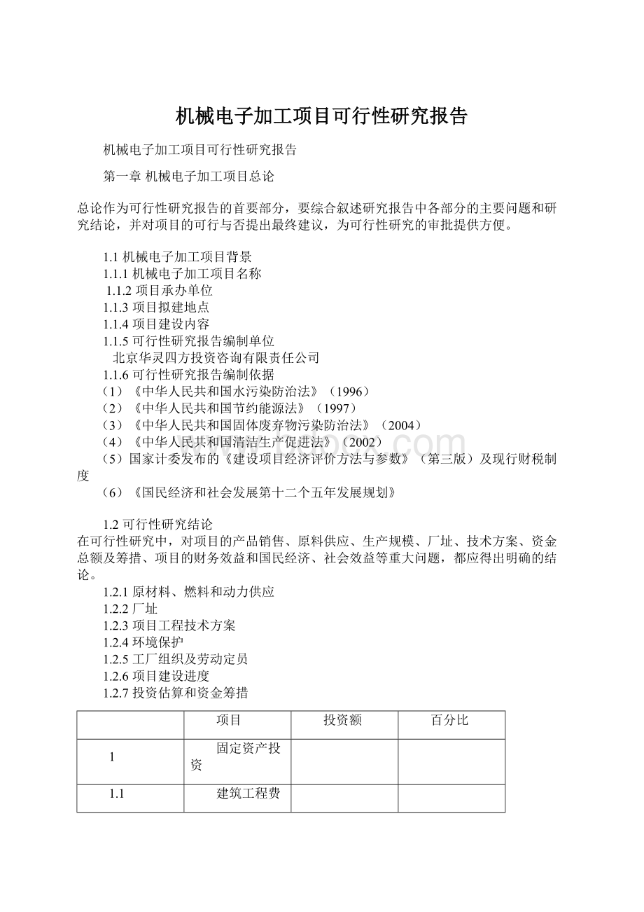 机械电子加工项目可行性研究报告Word文档格式.docx