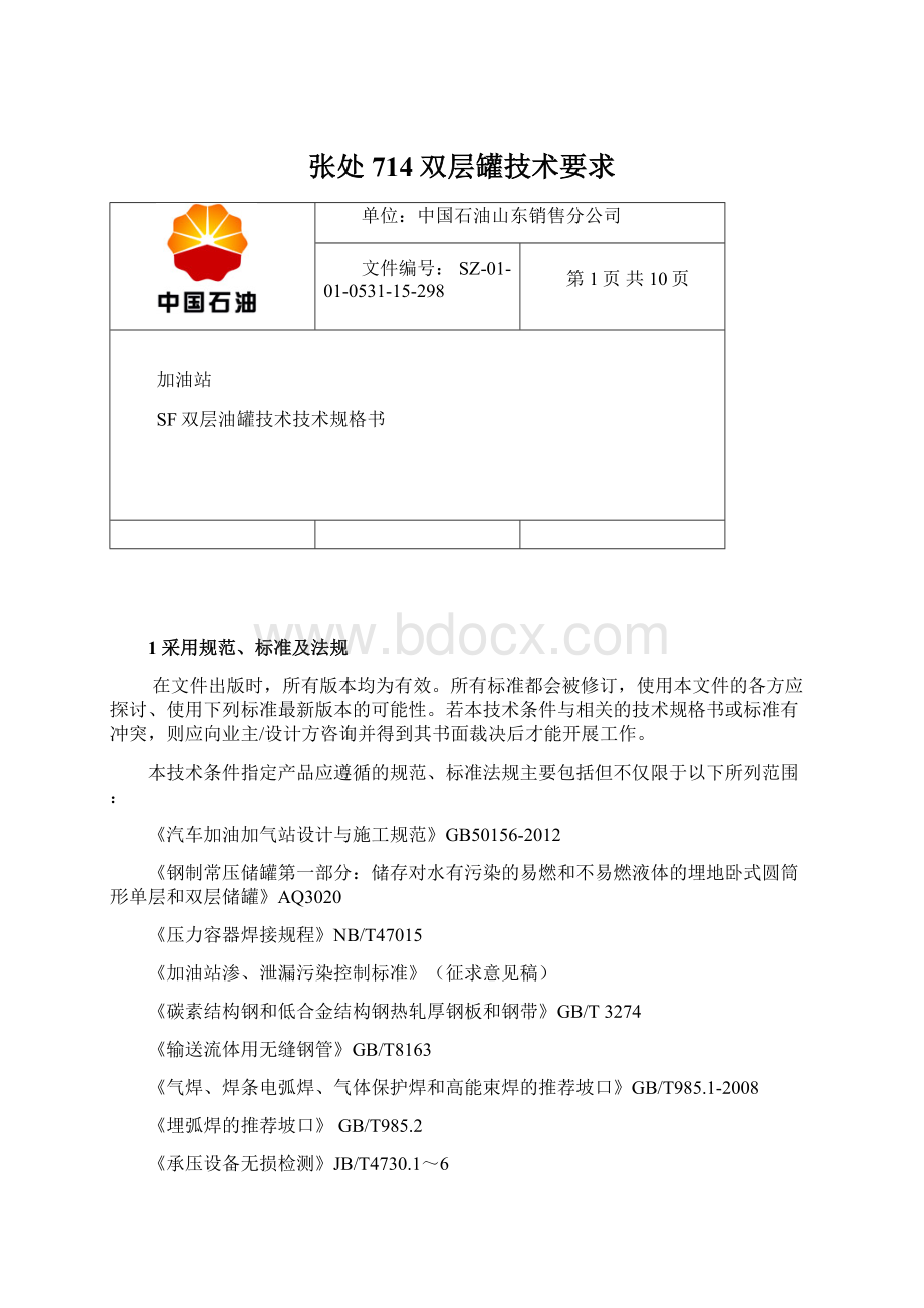 张处714双层罐技术要求.docx