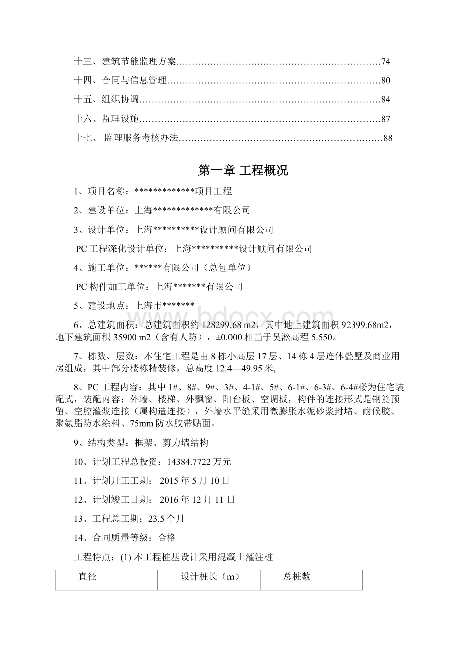 装配式工程监理规划Word下载.docx_第2页