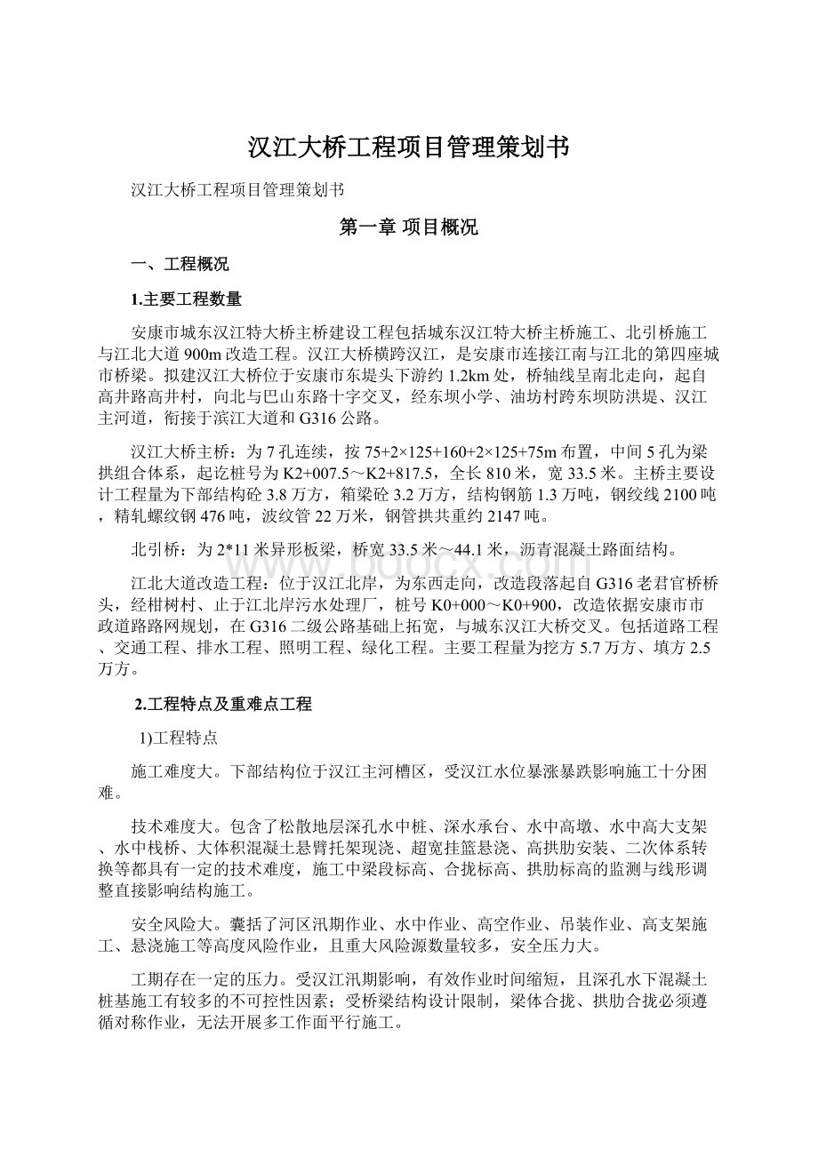 汉江大桥工程项目管理策划书.docx_第1页