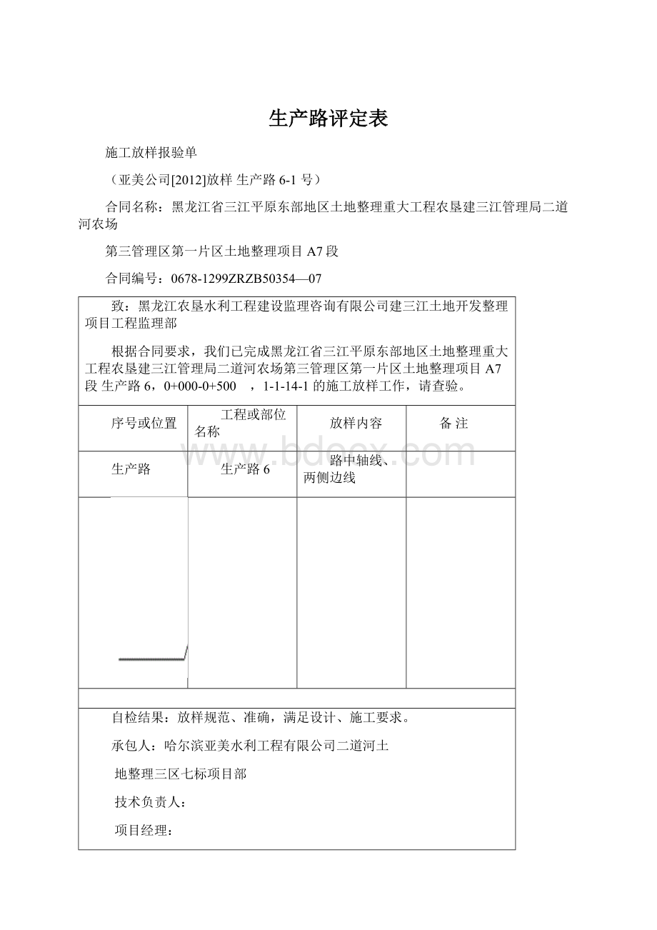 生产路评定表文档格式.docx