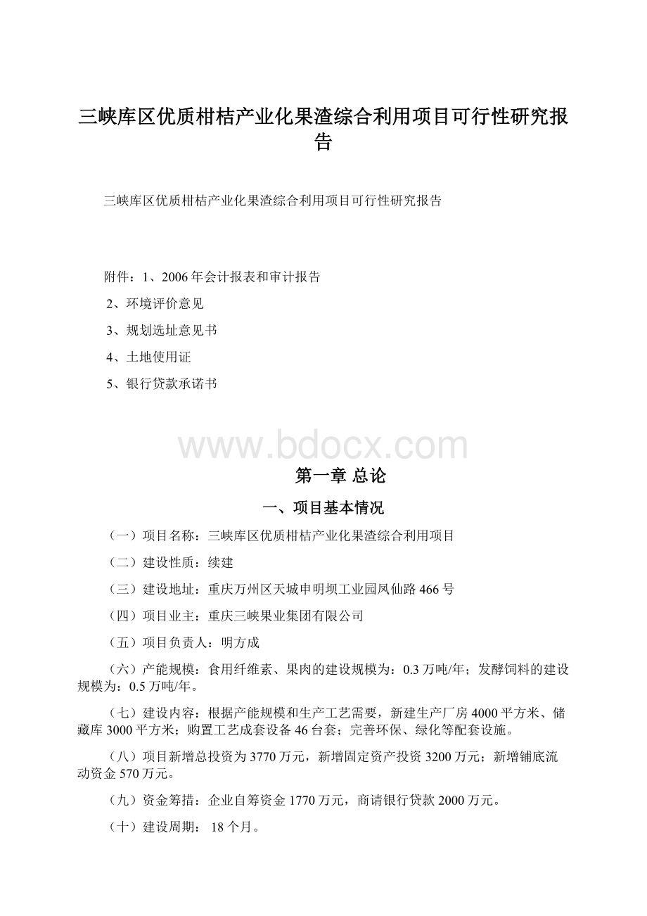 三峡库区优质柑桔产业化果渣综合利用项目可行性研究报告Word文档格式.docx_第1页