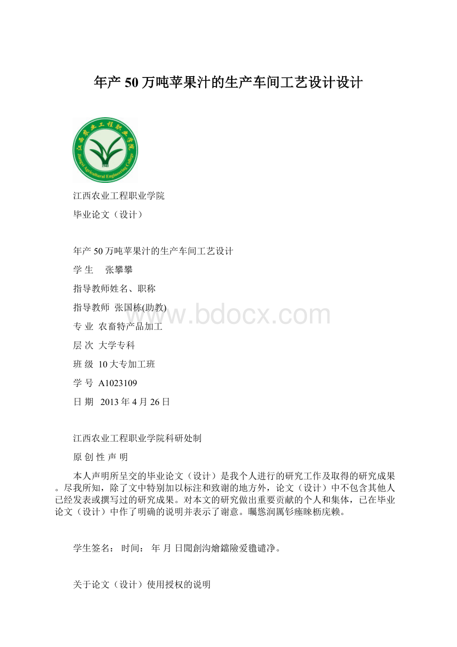 年产50万吨苹果汁的生产车间工艺设计设计Word文档格式.docx_第1页