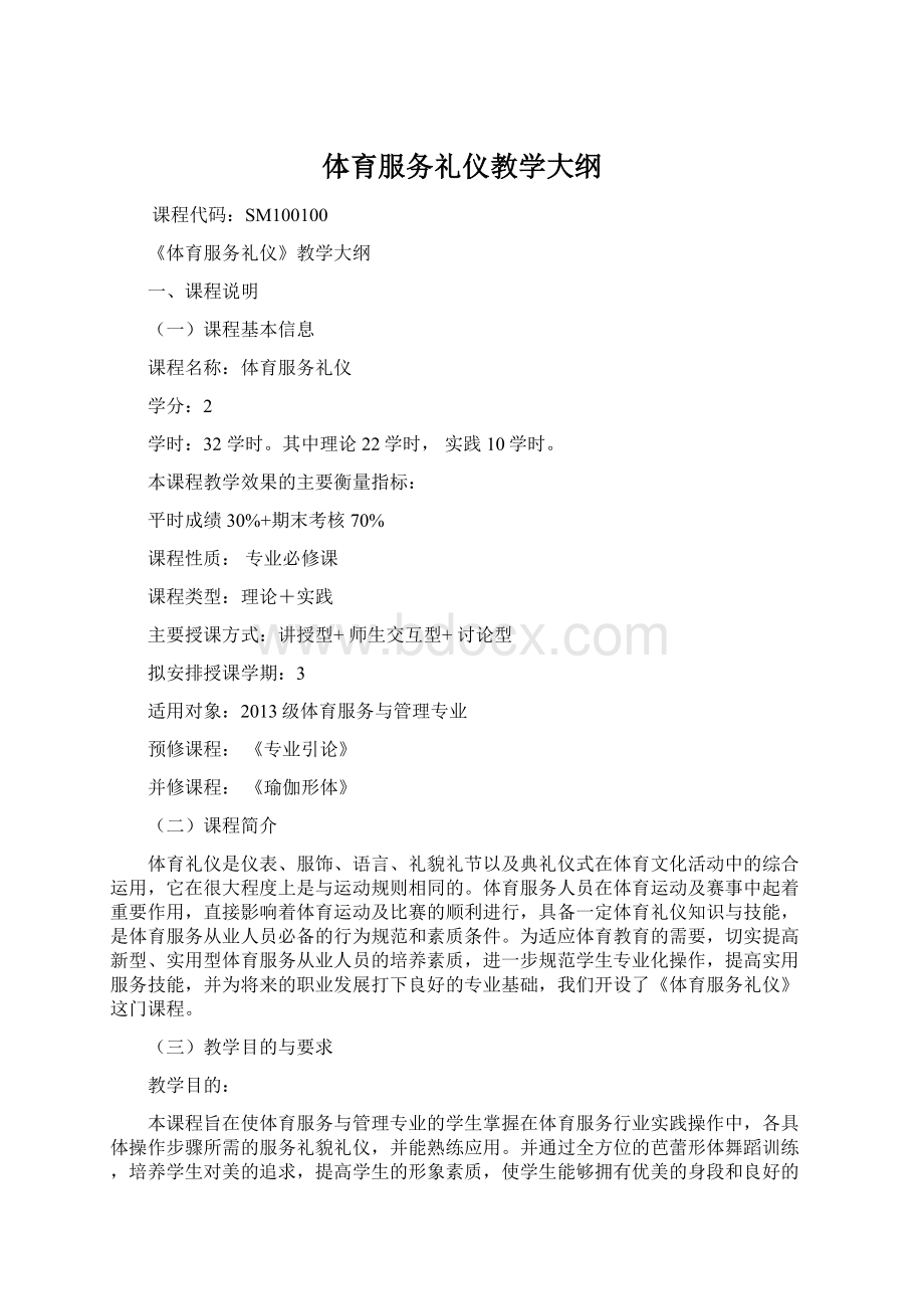 体育服务礼仪教学大纲.docx_第1页